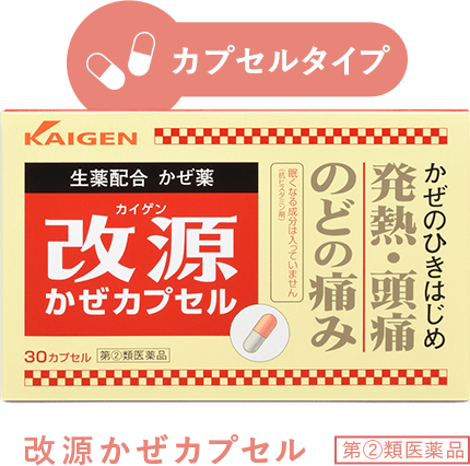 カプセルタイプ 改源かぜカプセル 第②類医薬品